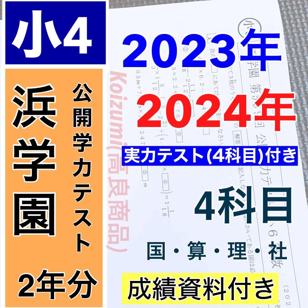 最新版 公開学力テスト 2023年度 2024年 小4 浜学園 4科目 2023年度 浜学園小4 公開学力テスト 3教科 - メルカリ