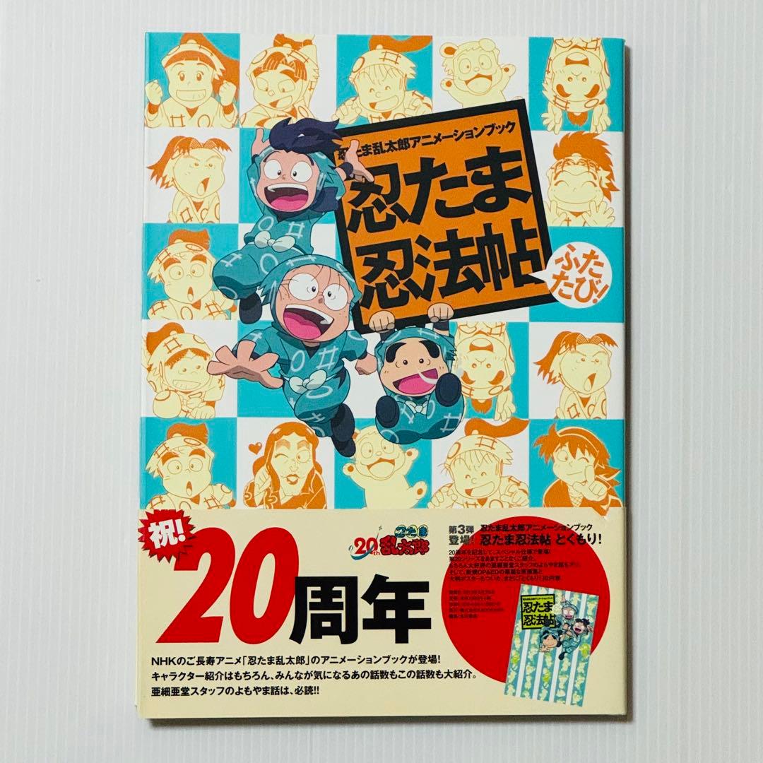 忍たま乱太郎アニメーションブック 忍たま忍法帖 ふたたび! - メルカリ