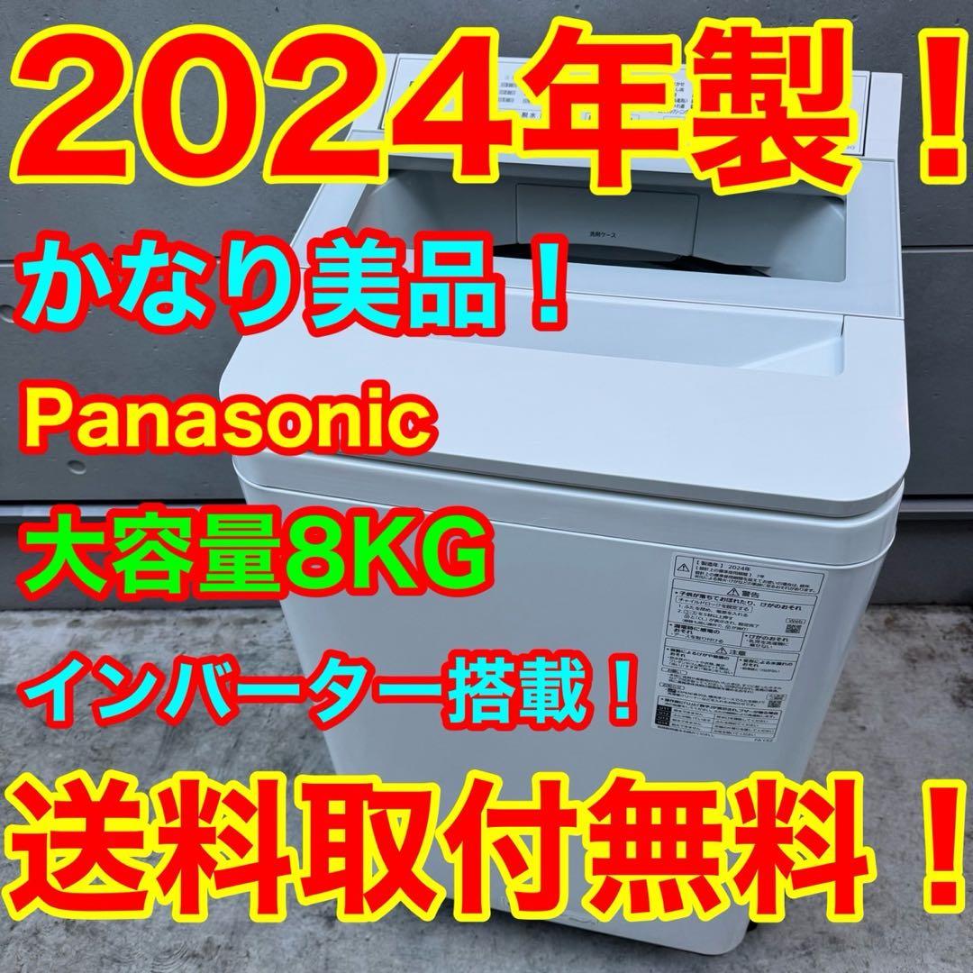 38⭐️2024年製美品☆パナソニック 洗濯機 8KG インバーター