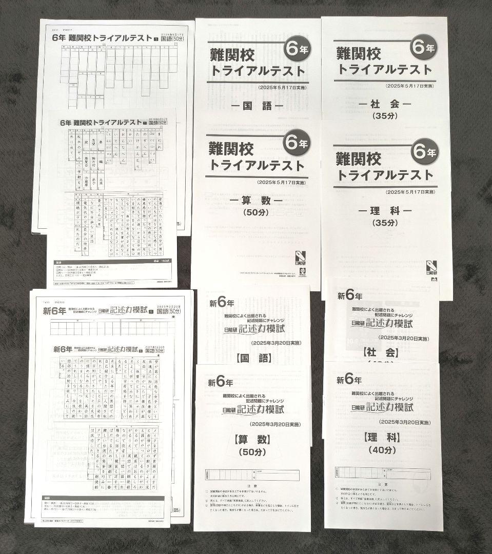 新品】 日能研 2025年度 6年生 テスト 1年分 フルセット 書き込み無し