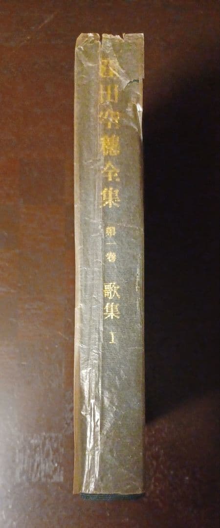 希少・初版サイン本】窪田空穂全集第一巻歌集Ⅰ 見返しに歌揮毫 - メルカリ