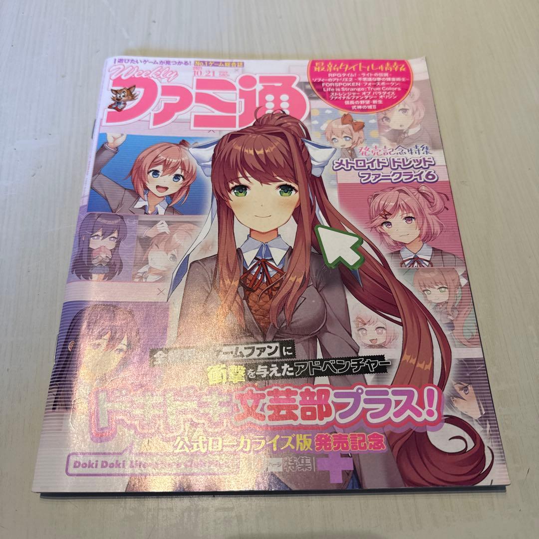 ファミ通 2021年10月21日号 ドキドキ文芸部 - メルカリ