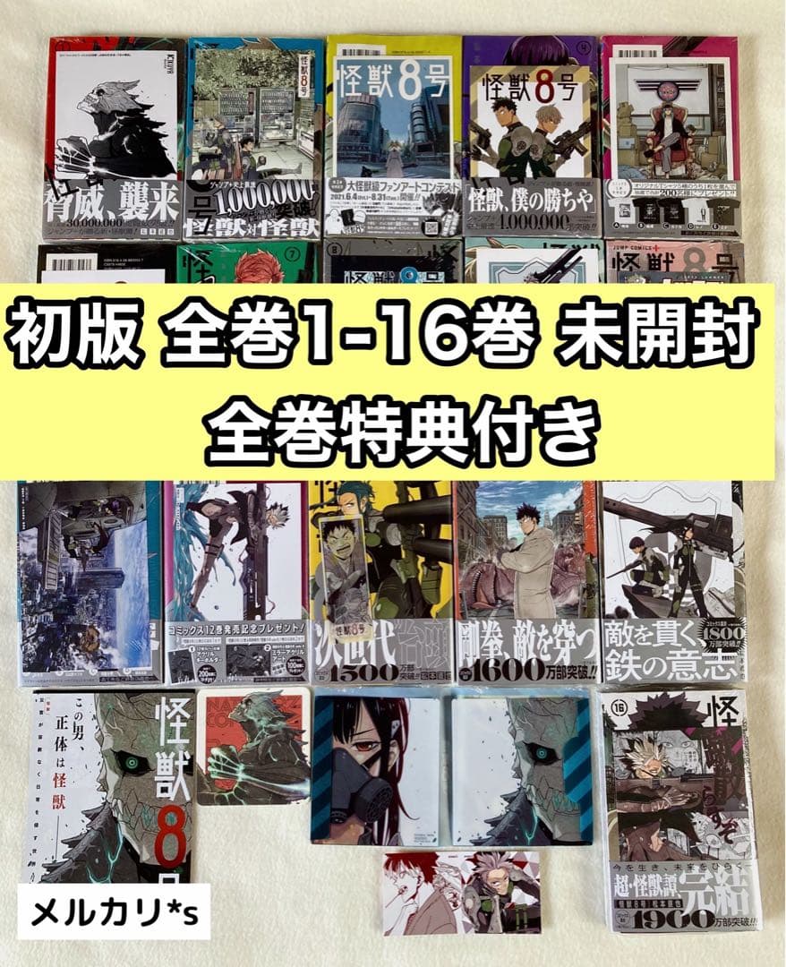 【 初版 新品未開封 】 怪獣8号 全16巻 全巻特典付き 特典21点 怪獣8号 16巻（ジャンプコミックス） : アニメ＆漫画 グッズ情報