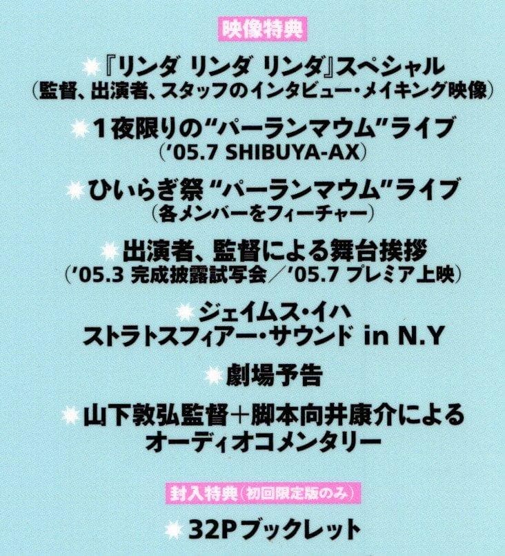 リンダ リンダ リンダ☆初回限定盤DVDペ・ドゥナ 前田亜季 香椎由宇