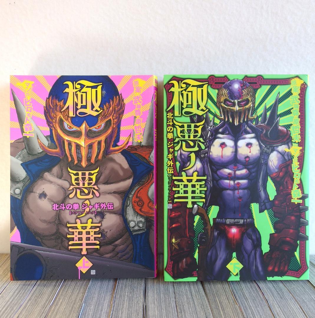 北斗の拳 新装版 全18巻 ＋ジャキ外伝 全2巻 計20冊/419 - メルカリ