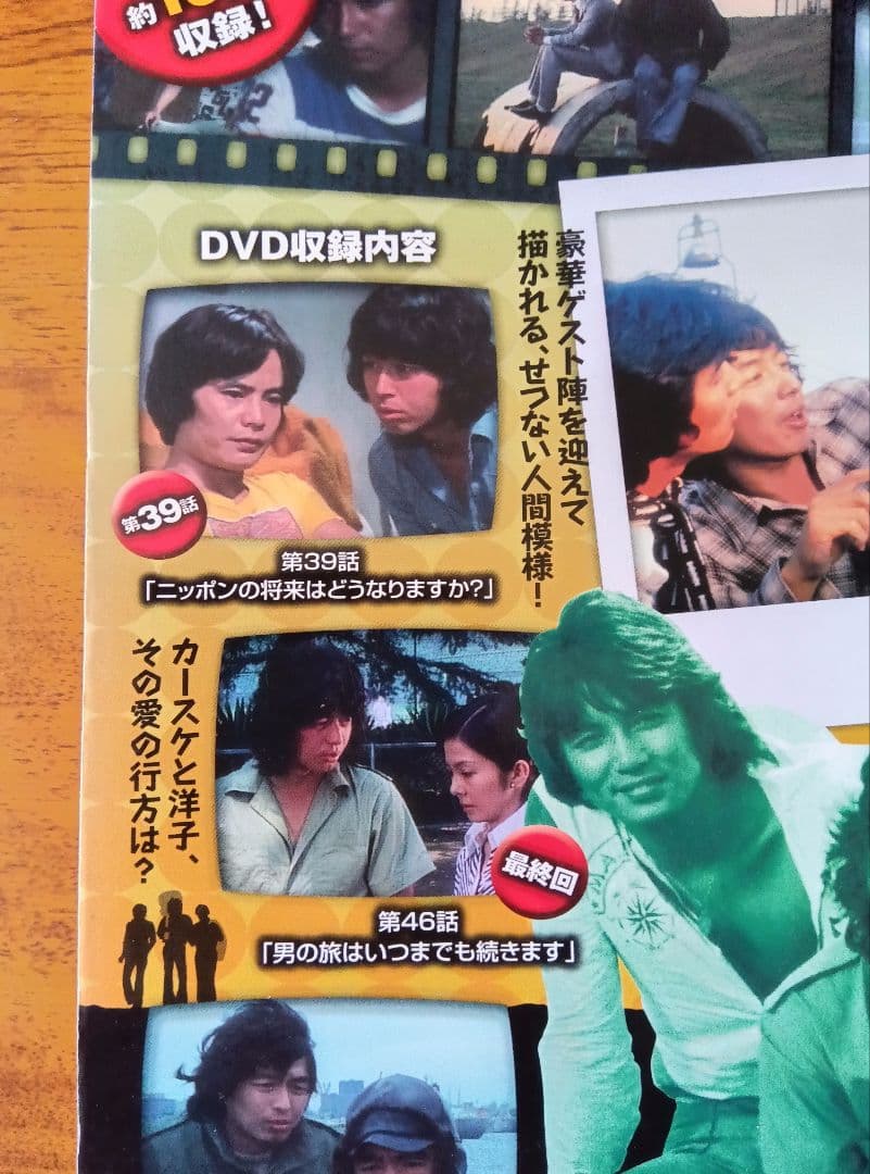 俺たちの旅 DVD BOOK なんとかする会社編　DVD未開封　入手困難　美品