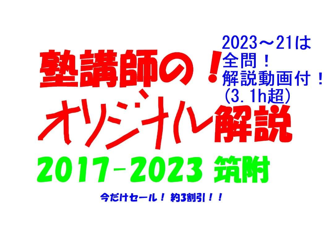 今だけ3割引 塾講師オリジナル数学解説 筑附 高校入試 過去問 2017-23 今だけ 約3割引 塾講師のオリジナル 数学 解説 久留米大附設 高校入試