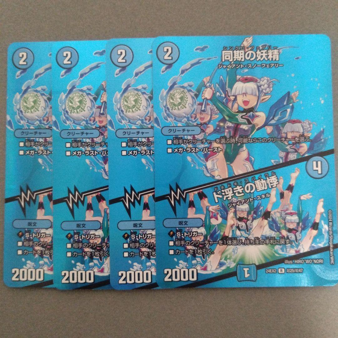 同期の妖精（シンクロフェアリー） 4枚セット - メルカリ
