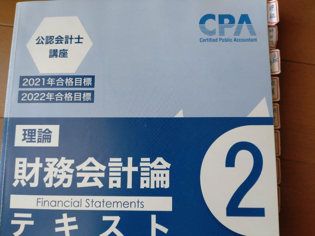 公認会計士講座CPAテキスト 2021年合格目標 - メルカリ
