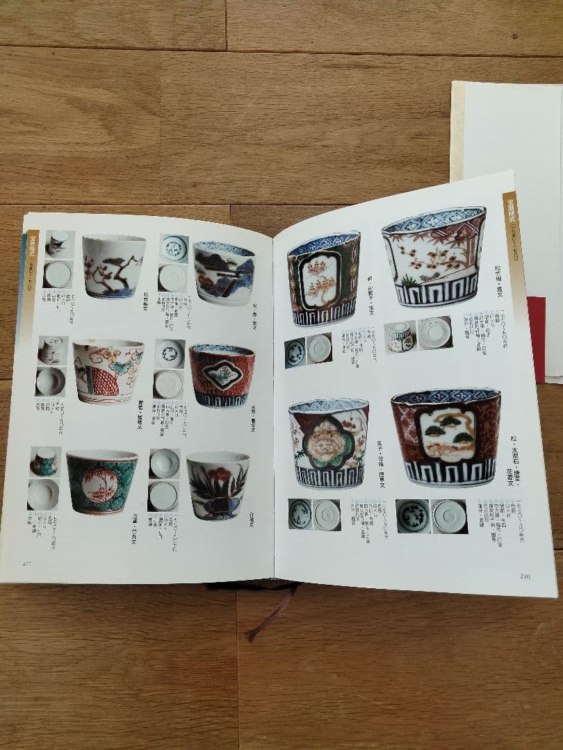 美品 年代別 蕎麦猪口大事典 古伊万里 大橋康二 - メルカリ