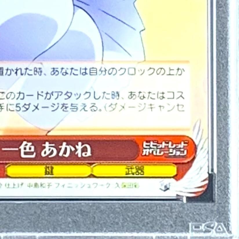 【PSA9】　VR/W22-042SP　一色 あかね