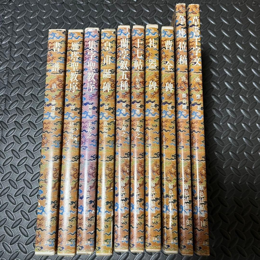原色法帖選1~10 まとめ売り 二玄社 書道 書籍 原色法帖選1~10 原色法帖選〈全49冊〉 - 株式会社二玄社