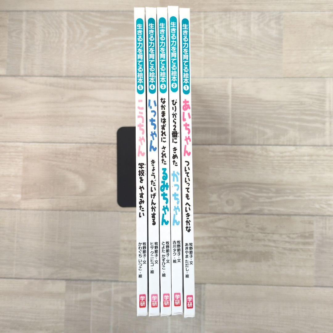 ☆希少☆ 「生きる力を育てる絵本」全5冊セット 学研 - メルカリ