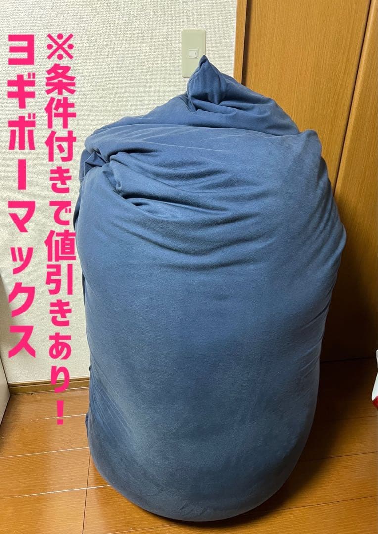 【手渡し希望！限界価格9,500円】ヨギボーマックスyogiboMAX 公式】Yogibo Max（ヨギボー マックス） | Yogibo公式オンラインストア