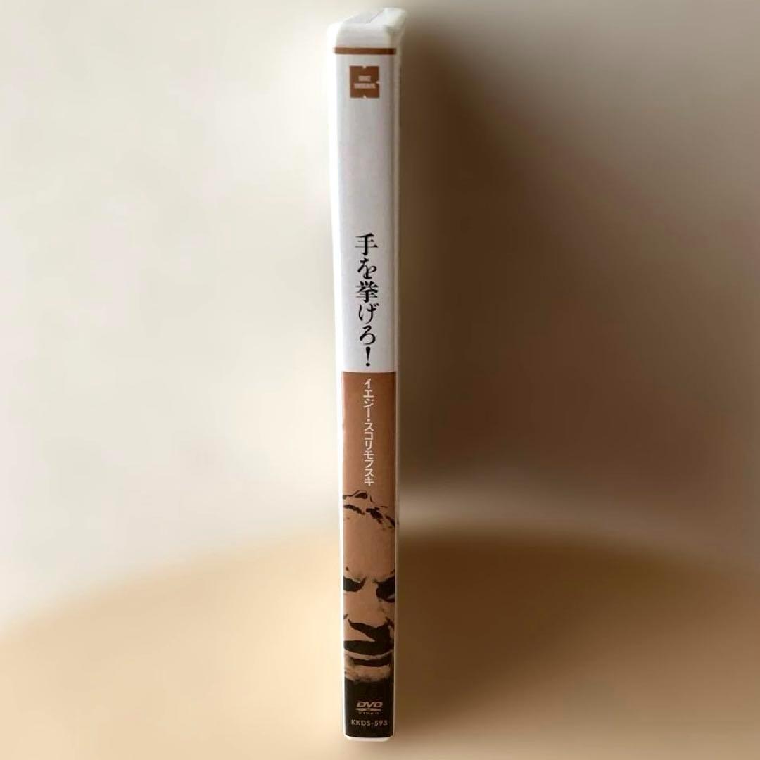 手を挙げろ!('67ポーランド)　DVD 日本語字幕　イエジー・スコリモフスキ