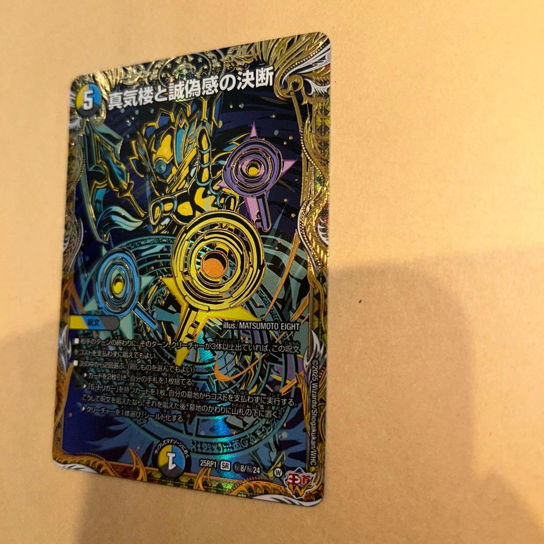 デュエマ パーフェクト・ペテンシー シークレット 真気楼と誠偽感の