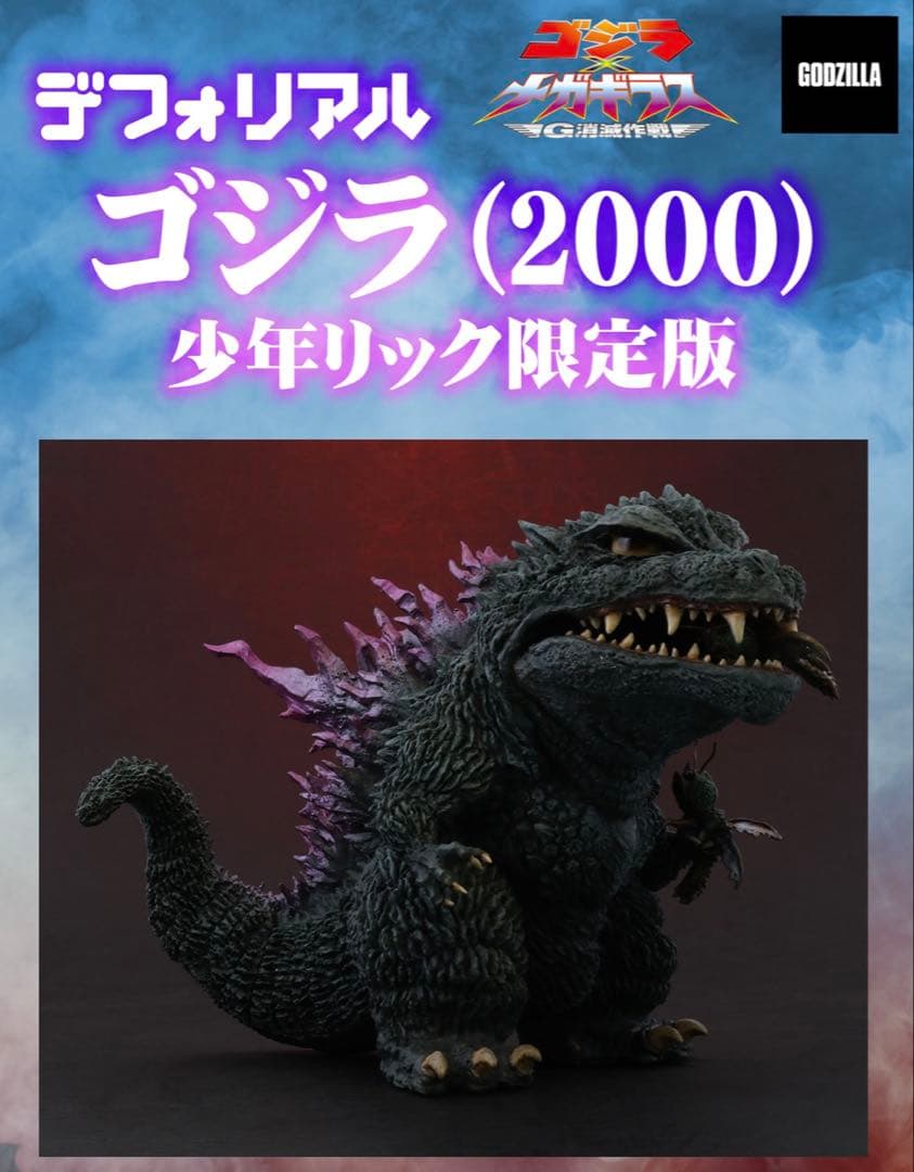 ゴジラ (2000) ディフォルメ 限定版 デフォリアル ゴジラ2000 ゴジラ(1999) 一般流通版 完成品フィギュア