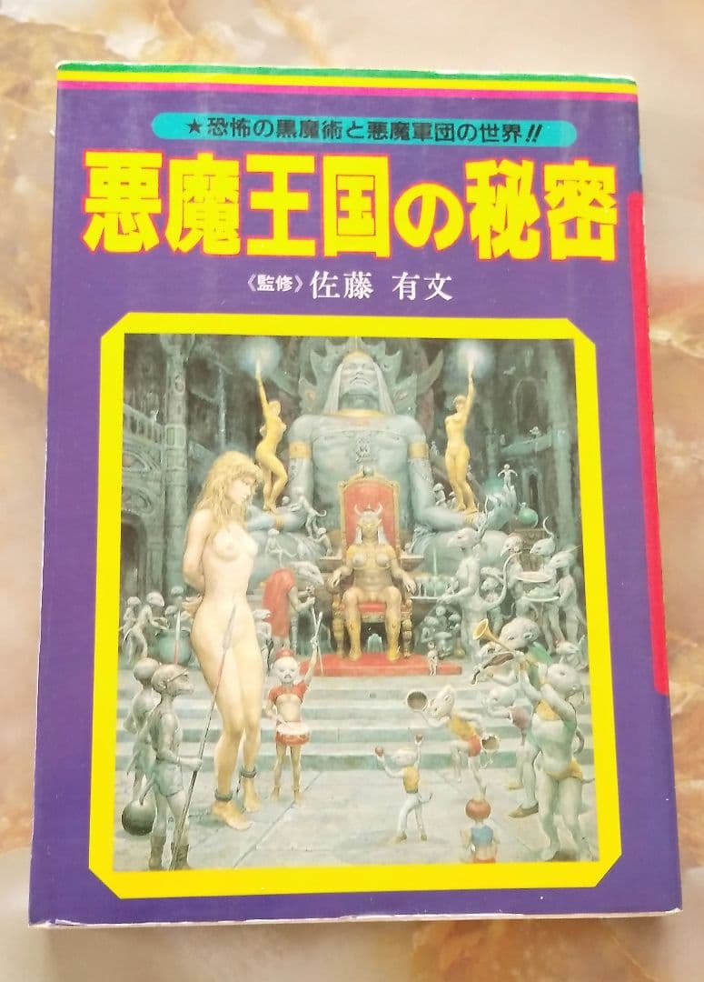 悪魔王国の秘密　恐怖の黒魔術と悪魔軍団の世界!!　佐藤有文 悪魔王国の秘密: 恐怖の黒魔術と悪魔軍団の世界をさぐる (ビッグ