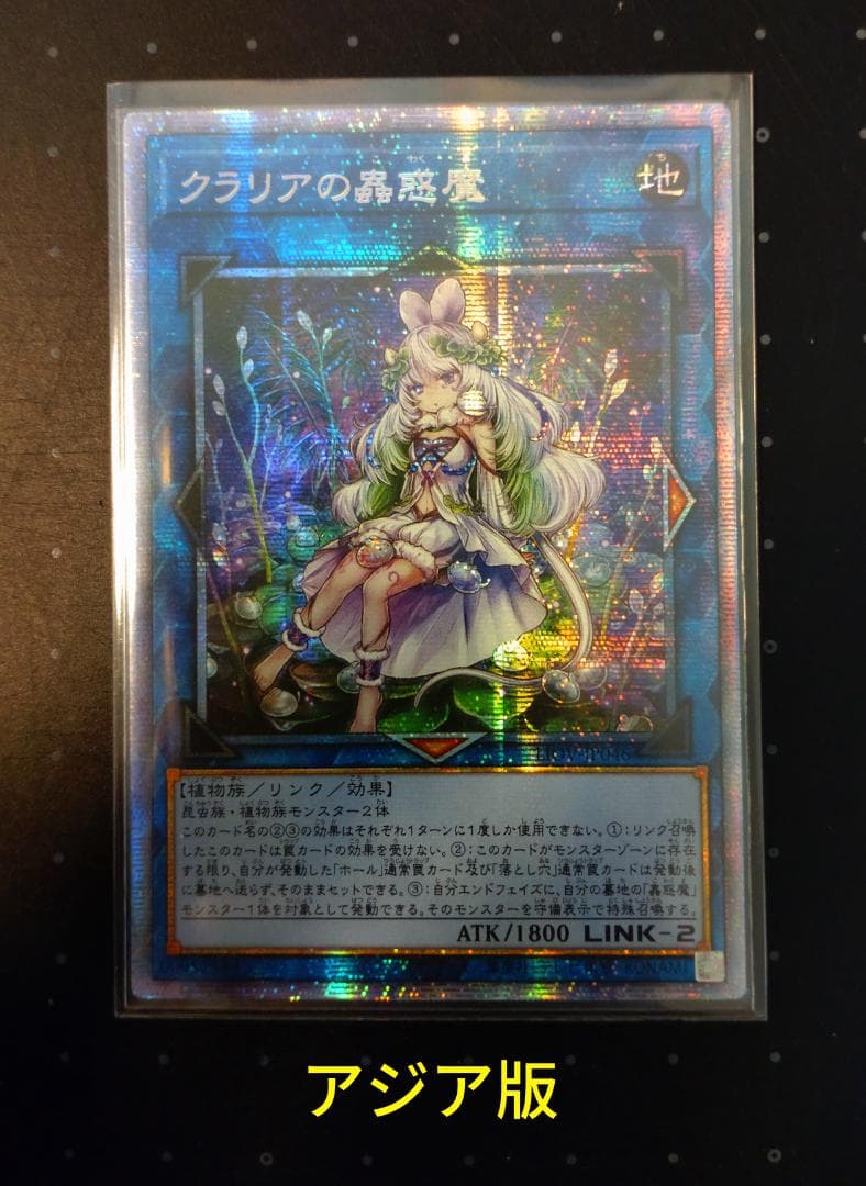 アジア クラリアの蟲惑魔 プリズマティックシークレット [クラリアの