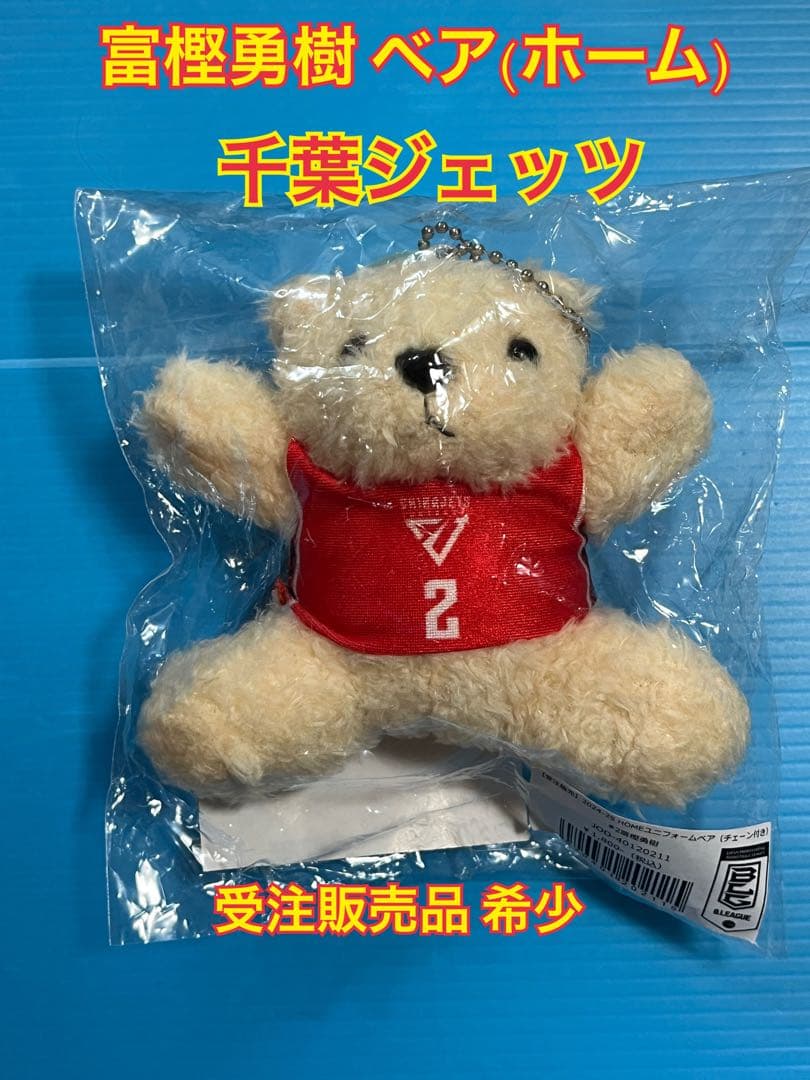 千葉ジェッツ 富樫勇樹 HOME 富樫ベア 受注生産品 希少 - メルカリ