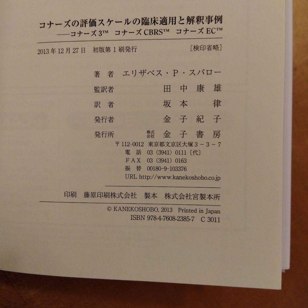 コナーズの評価スケールの臨床適用と解釈事例 : コナーズ3 コナーズCBRS …
