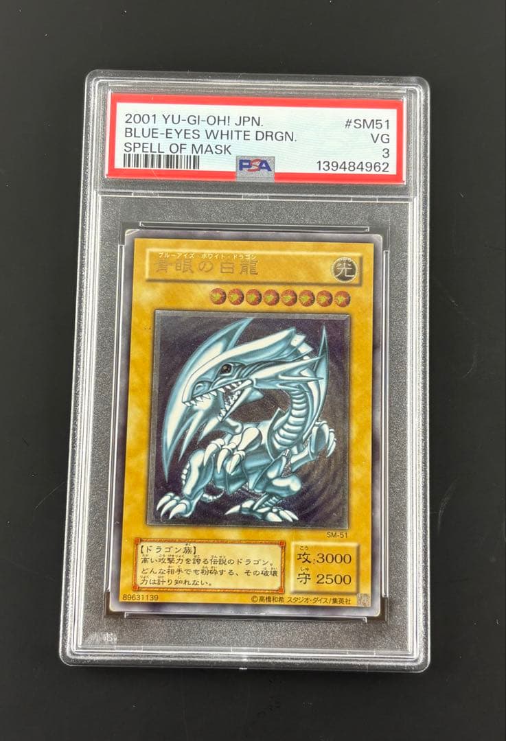 PSA3 遊戯王 SM-51 ブルーアイズホワイトドラゴン レリーフ 青眼の白龍