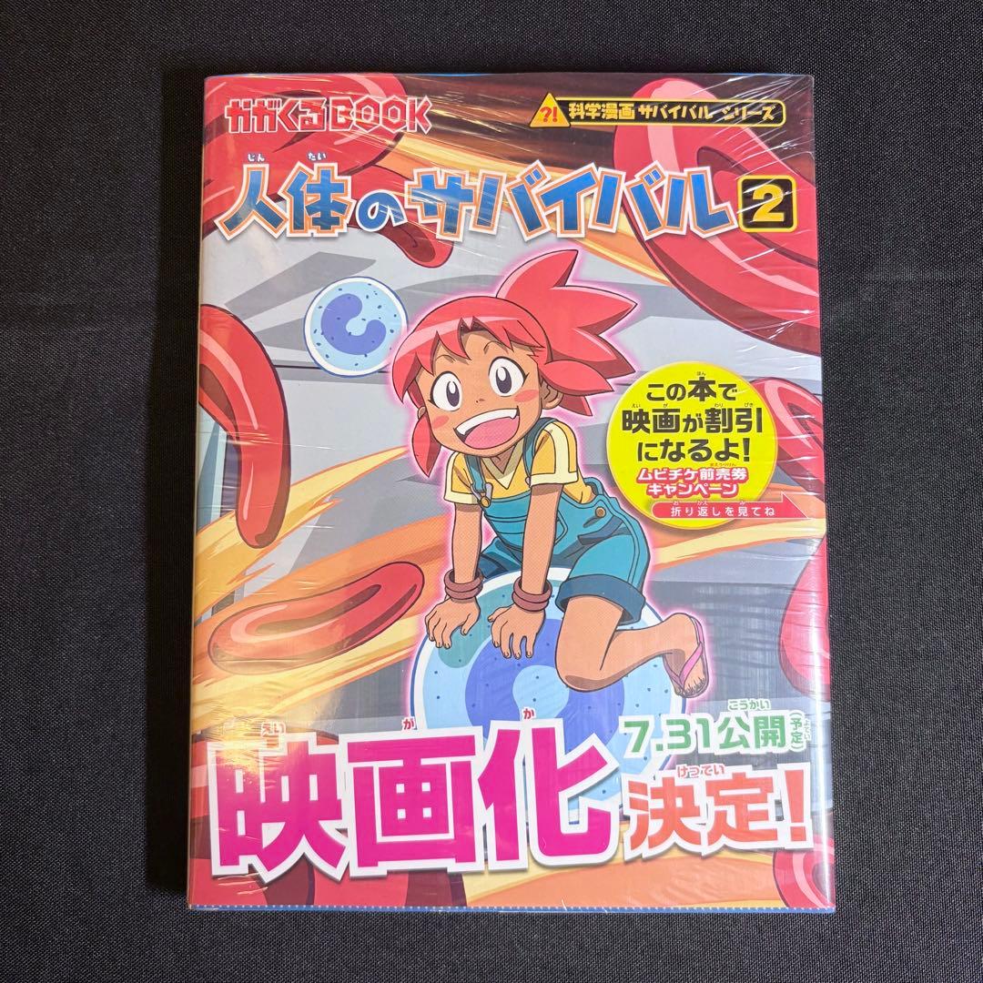 新品未開封】人体のサバイバル 2 （科学漫画サバイバルシリーズ