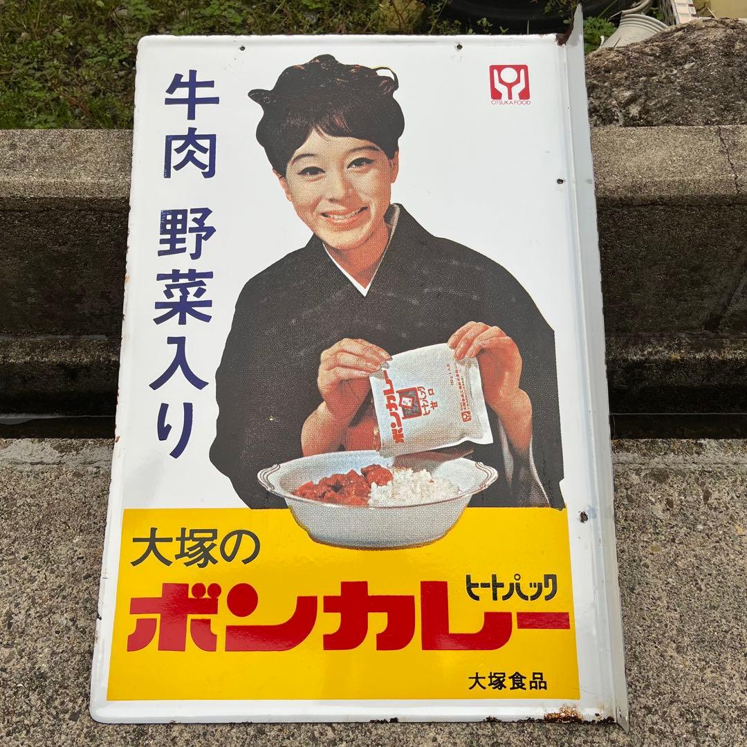 ①大塚のボンカレー　ヒートパック　大塚食品　看板　昭和　レトロ　松山容子　琺瑯 Amazon.co.jp: 中古レトロホーロー看板ボンカレー大塚食品松山容子さん