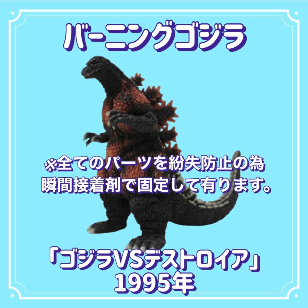 X'mas Sale】東宝怪獣コレクションデストロイア&バーニングゴジラセット