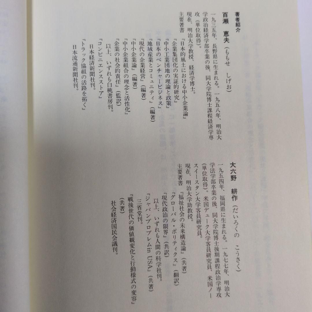 規制緩和の光と影　百瀬恵夫　大八野耕作