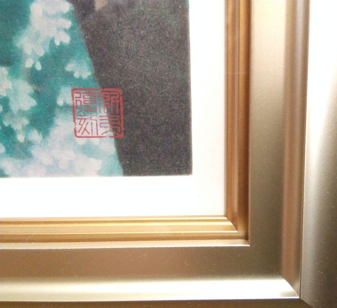 未使用品】東山魁夷(Kaii) 宵桜 リトグラフ 【限定500部内52番