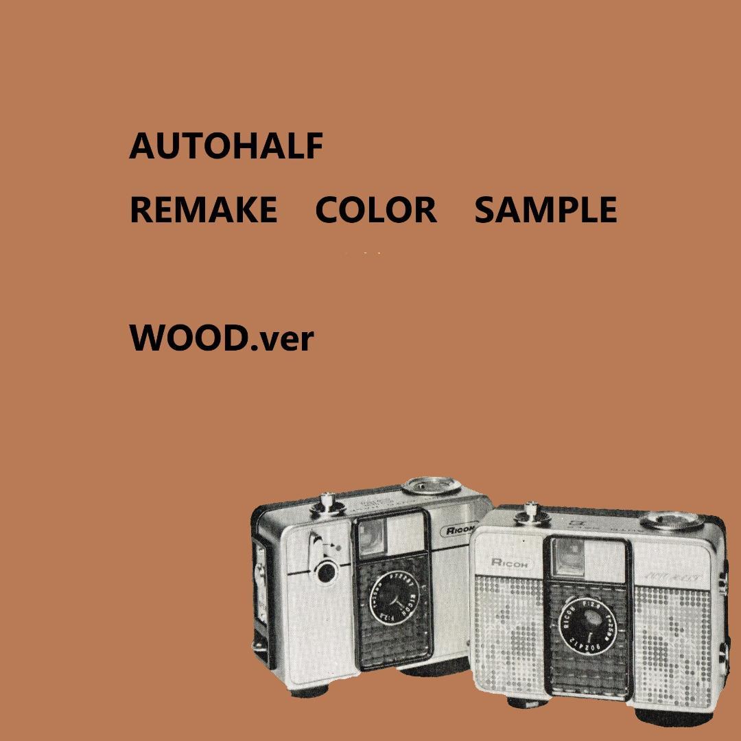 ❀オートハーフ❀AUTOHALF❀カラーサンプル❀レザー❀ウッド