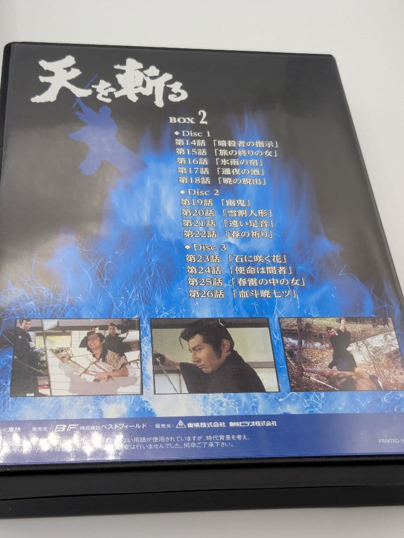 天を斬る DVD-BOX2〈3枚組〉