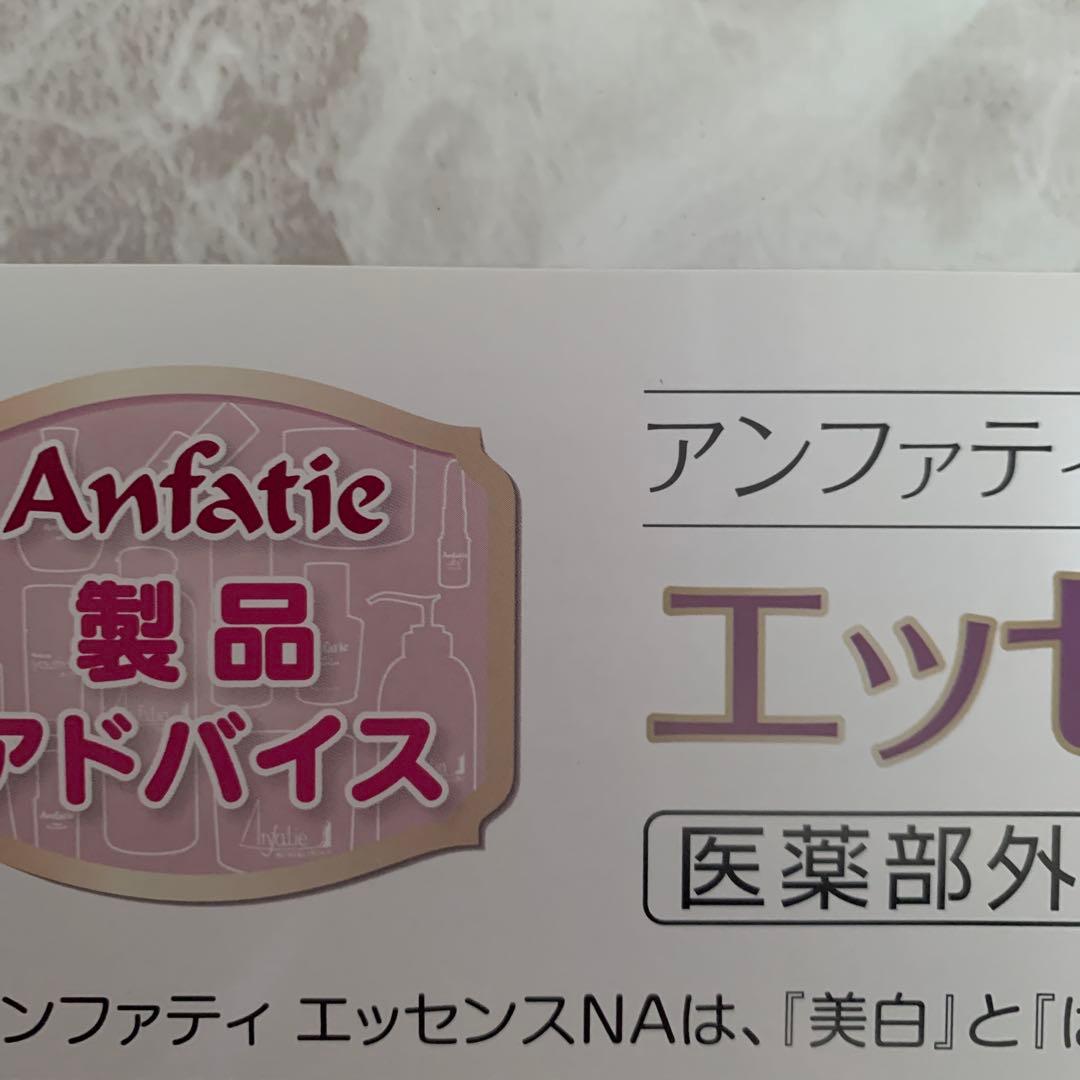 在庫僅か☘️特別価格　アンファティ　エッセンスNA 3本 旧箱
