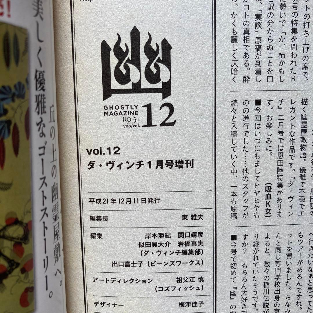 怪談専門誌 幽 VOL.12 特集：稲川淳二スペシャル - メルカリ