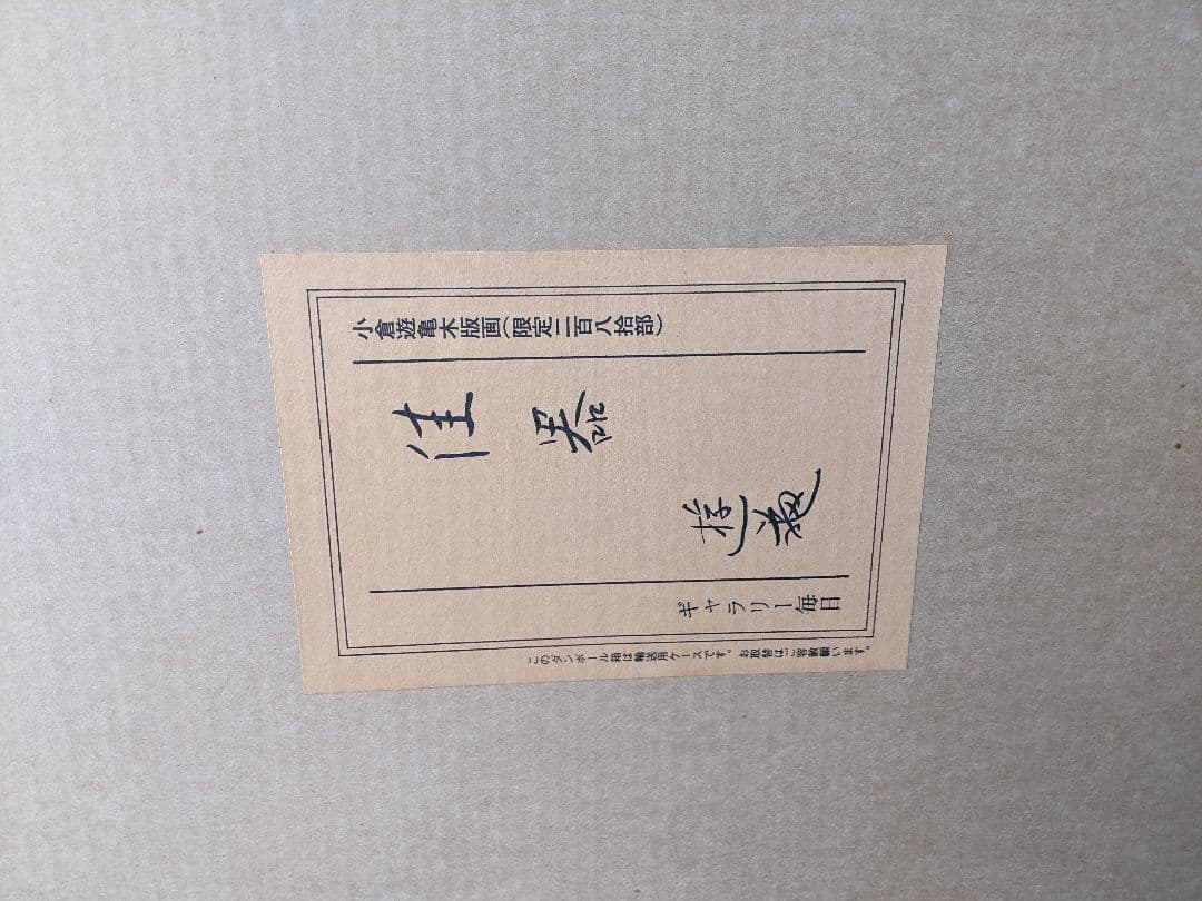 ○【希少レア】【超美品】価値あり…佳器…小倉遊亀 - メルカリ