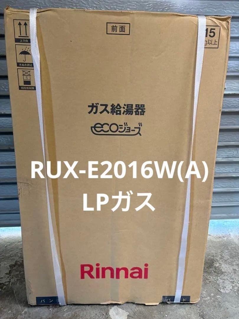 Rinnai ガス給湯器【RUX-E2016W(A)】(ecoジョーズ) RUX-E2016W(A)｜リンナイガス給湯器[エコジョーズ][本体のみ]