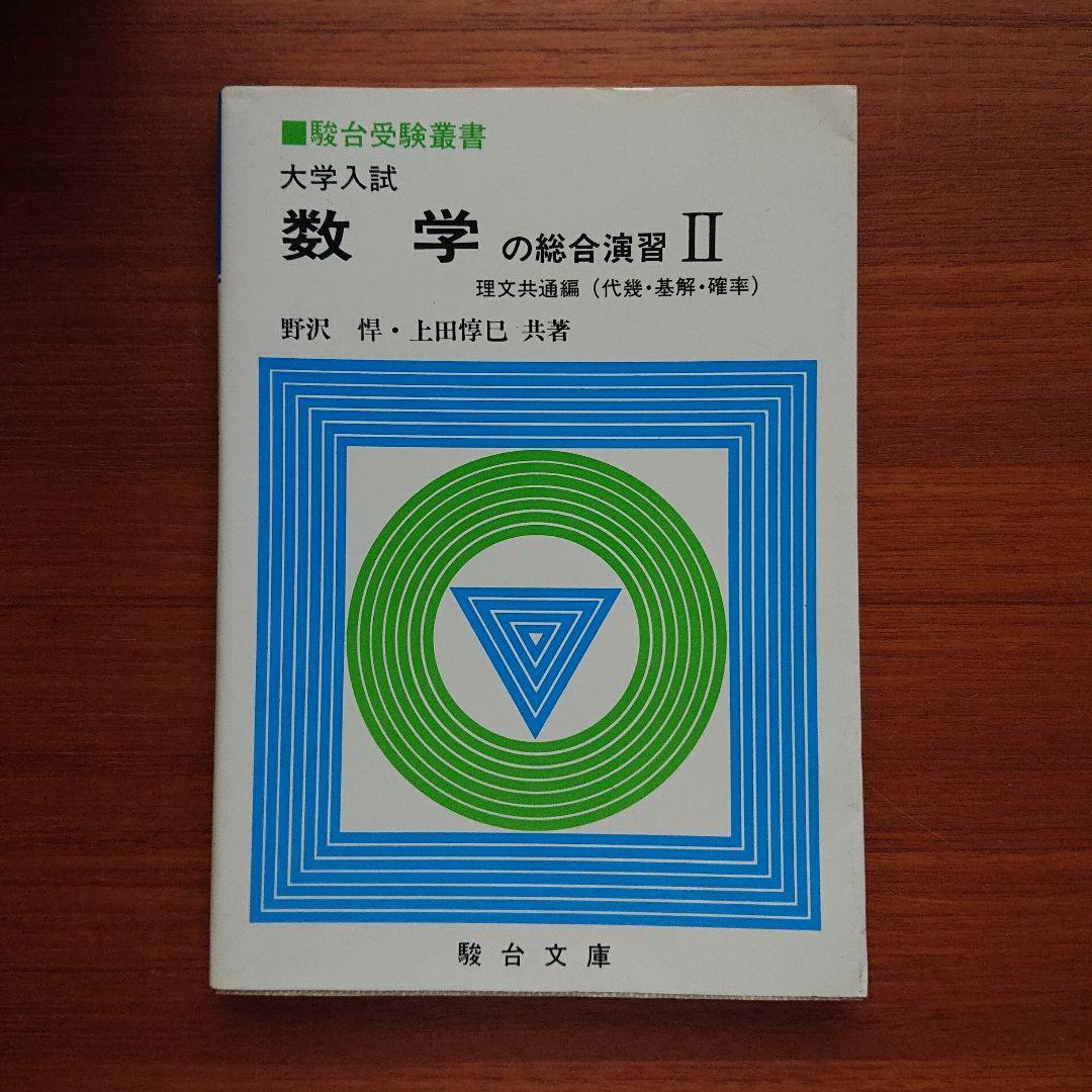 #数学の総合演習Ⅱ 文理共通編 代幾 基解 確率 野沢#東大#京大#医学部#駿台 数学の総合演習Ⅱ 文理共通編 代幾 基解 確率 野沢 上田#東大#京大
