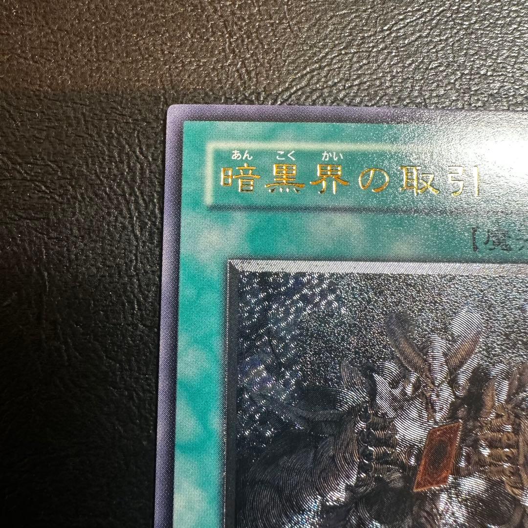 暗黒界の取引 レリーフ （アルティメットレア） - メルカリ