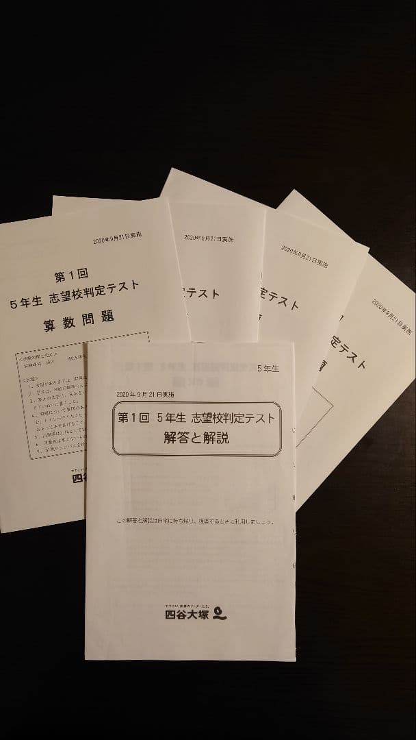 早稲田アカデミー 四谷大塚 小5 志望校判定テスト 2020年9月 - メルカリ