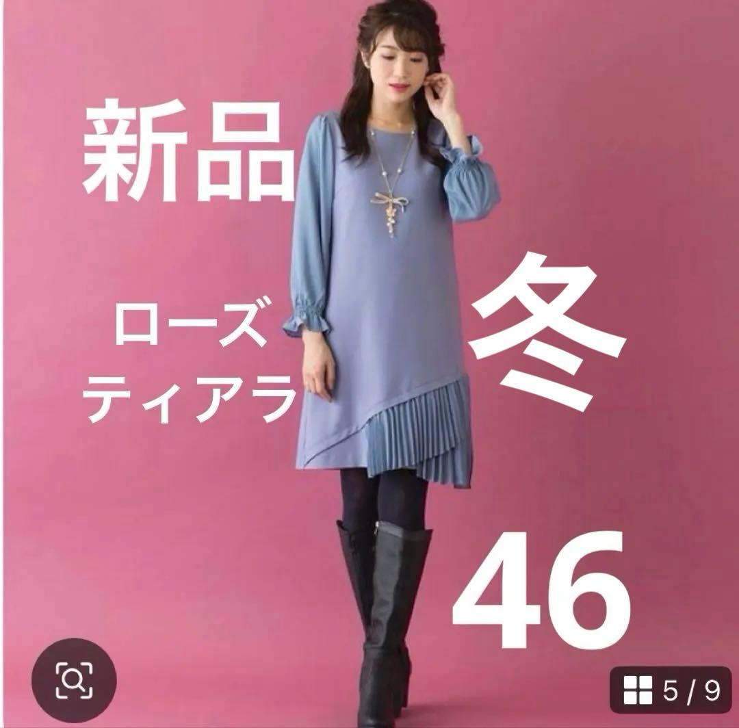 新品　未使用　秋冬　ローズティアラ　プリーツ　切替　ワンピース　46 プリーツ＆配色切替ワンピース | ローズティアラ(Rose Tiara) | マルイ