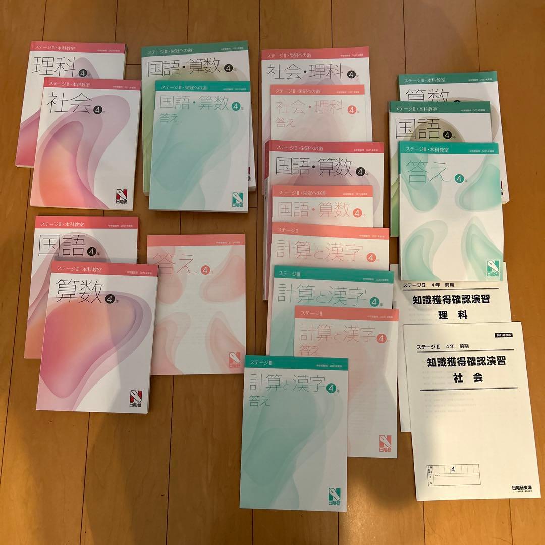 【未記入】日能研4年ステージⅡ&ステージⅢ 2021年度&2023年度版テキスト 未記入】日能研4年ステージⅡ&ステージⅢ 2021年度&2023年度版テキスト