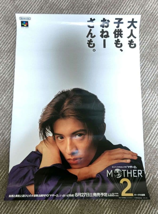 MOTHER2 マザー2 スーパーファミコン 販促 B2ポスター キャンセル分再販】『MOTHER2のひみつ。』大型ポスター付き – QJストア