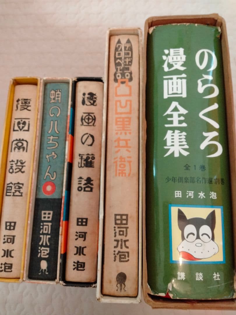 漫画 蛸の八ちゃん のらくろ 田河水泡 続のらくろ 黒兵衛 NHK 朝ドラ