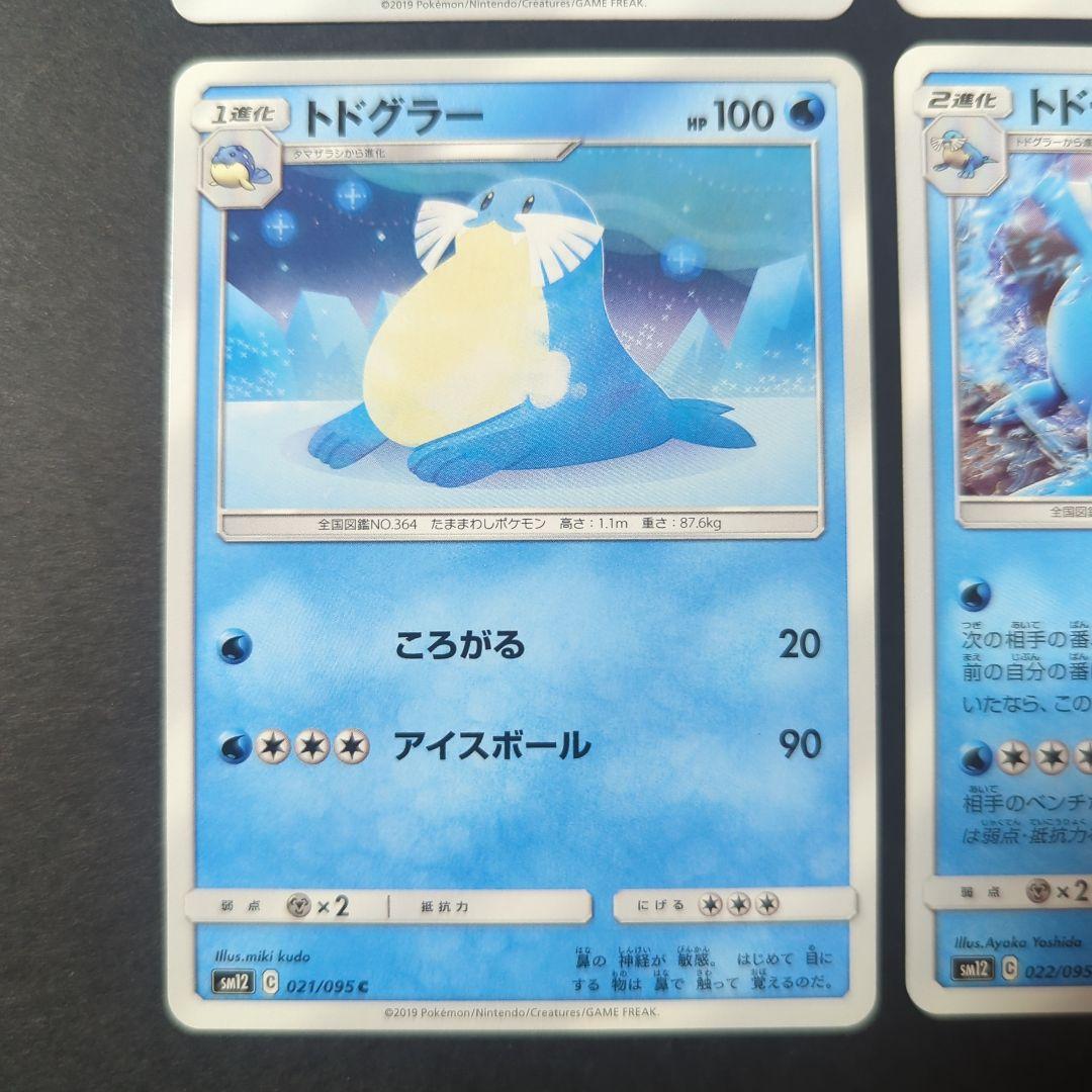 可愛い～☆ タマザラシ・トドグラー・トドゼルガ 4枚セット・SM・進化