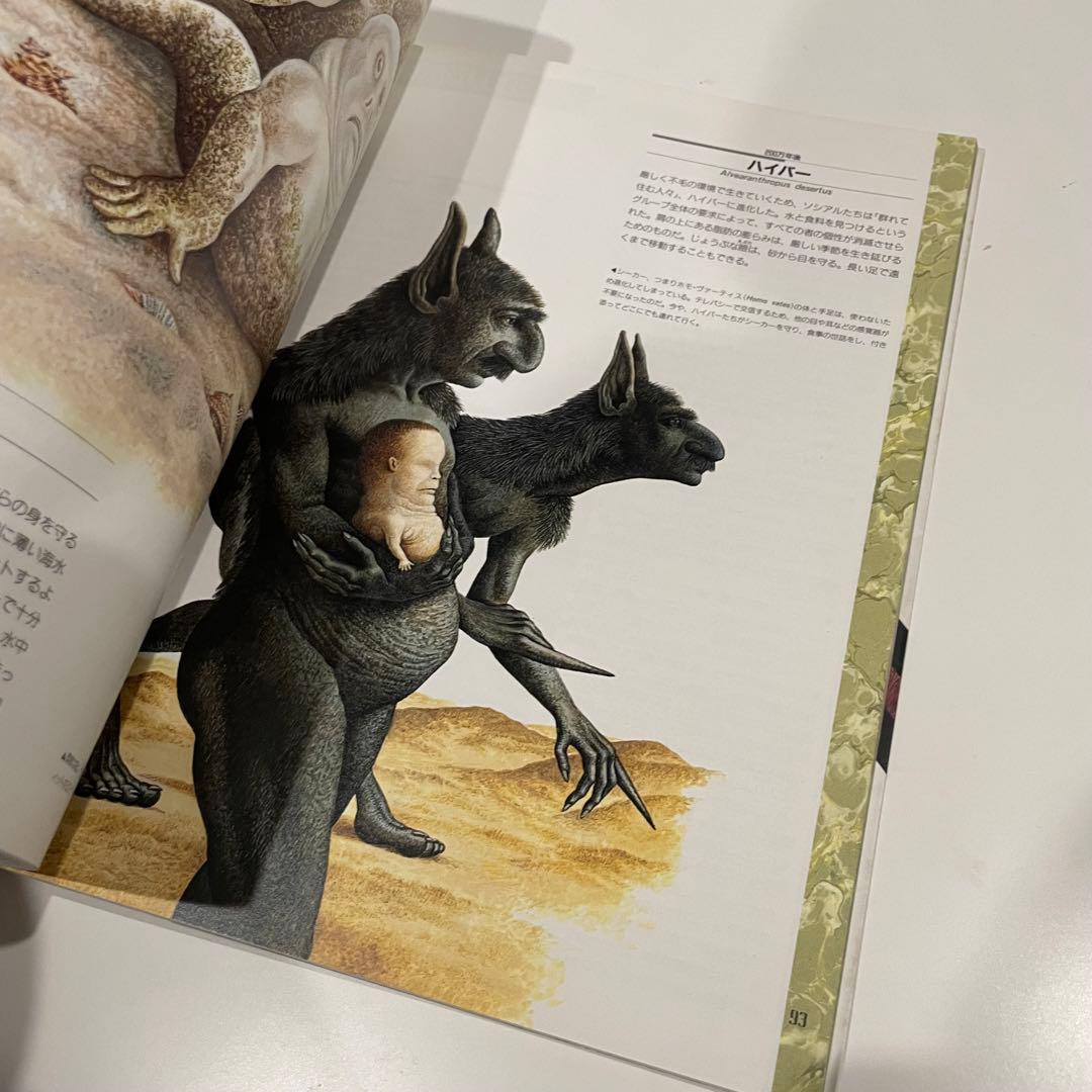 マンアフターマン 未来の人類学 ドゥーガルディクソン 初版 - メルカリ