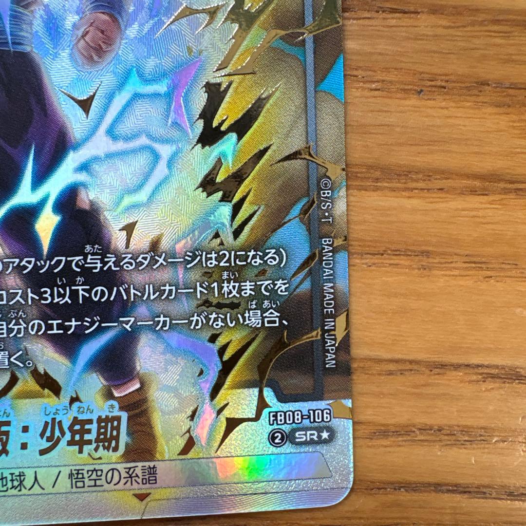 孫悟飯 少年期 SRパラレル FB08-106 フュージョンワールド - メルカリ