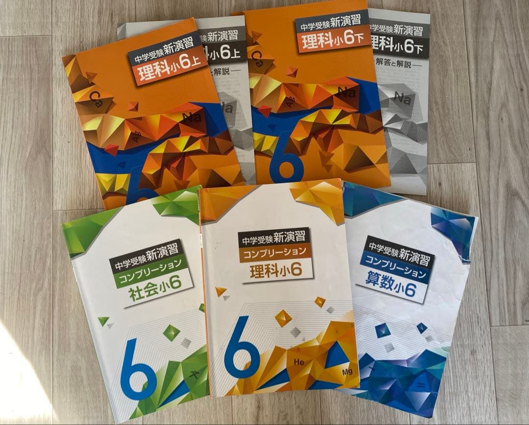 中学受験新演習理科6年上下　コンプリーション理科社会算数 塾専用教材｜Juku Suite エデュケーショナルネットワーク中学受験