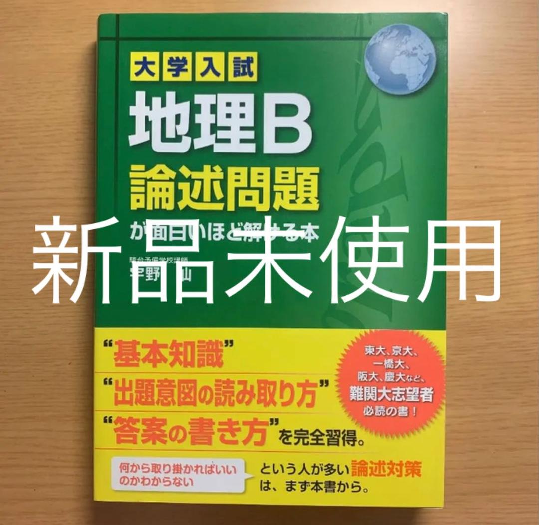 地理B論述問題が面白いほど解ける本 - メルカリ