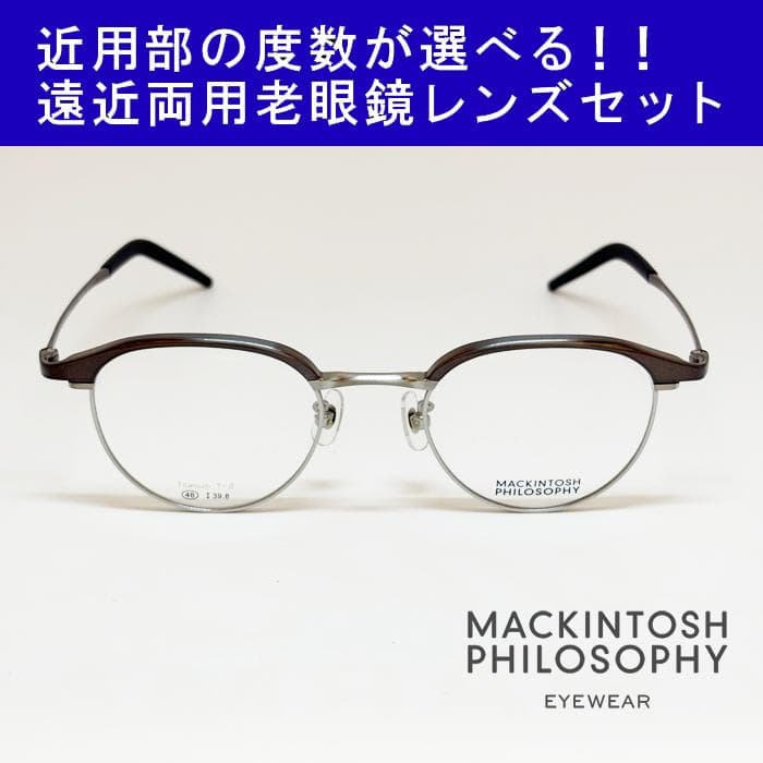 遠近老眼鏡SET】マッキントッシュ フィロソフィー MP-1039-1 新品